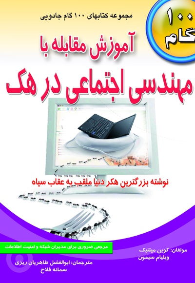 آموزش مقابله با مهندسی اجتماعی در هک